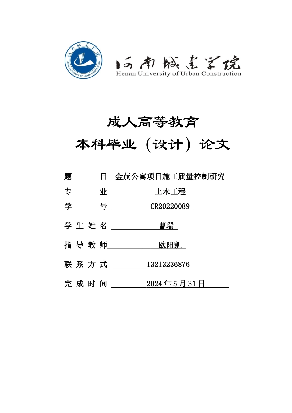 24年土木工程 金茂公寓项目施工质量控制研究.docx_第1页