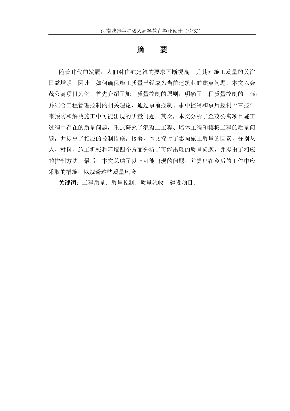 24年土木工程 金茂公寓项目施工质量控制研究.docx_第2页