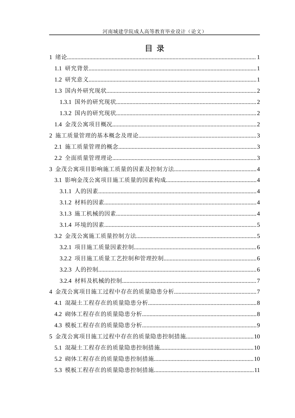 24年土木工程 金茂公寓项目施工质量控制研究.docx_第3页