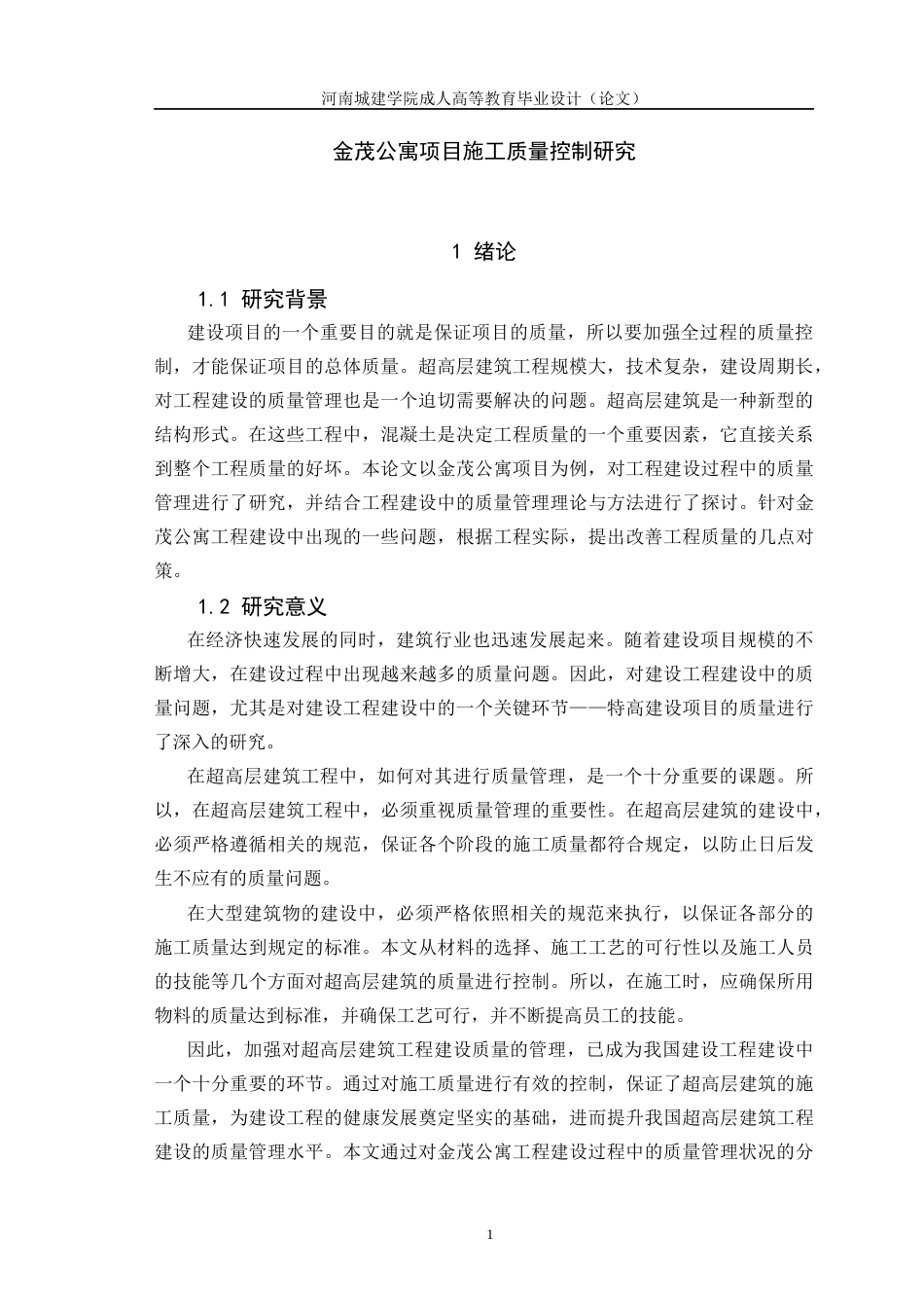 24年土木工程 金茂公寓项目施工质量控制研究.docx_第5页