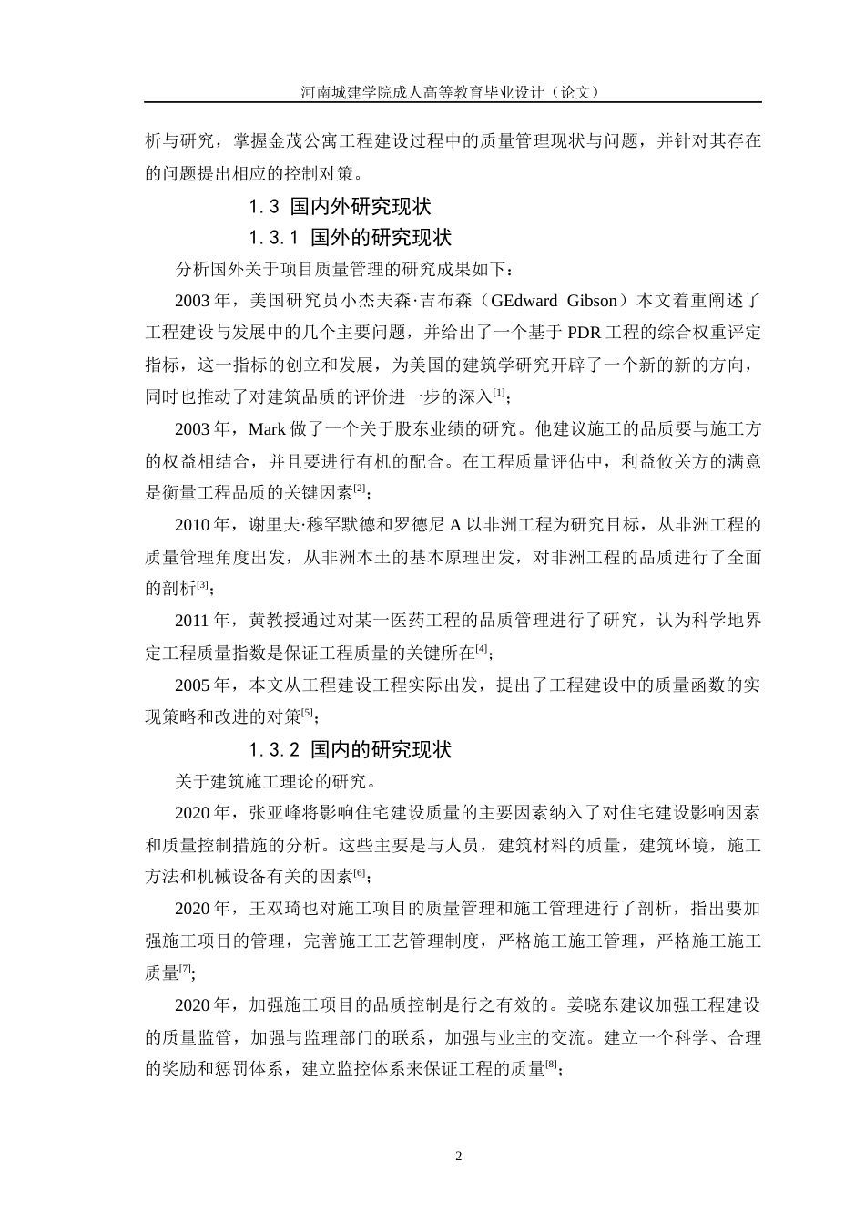 24年土木工程 金茂公寓项目施工质量控制研究.docx_第6页