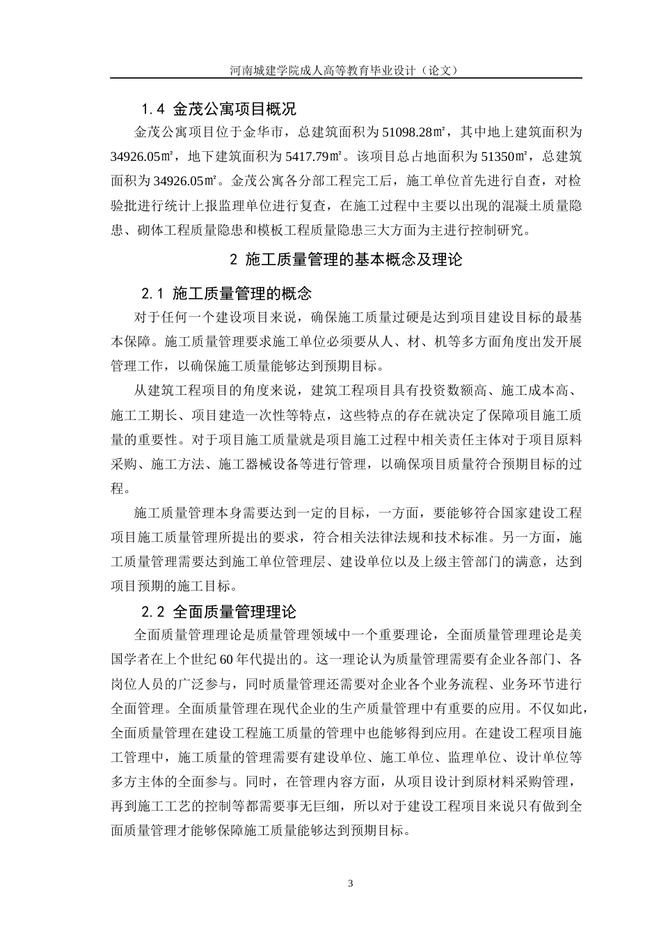 24年土木工程 金茂公寓项目施工质量控制研究.docx_第7页