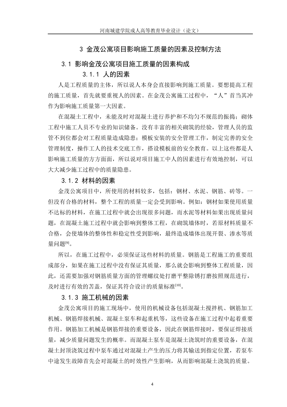 24年土木工程 金茂公寓项目施工质量控制研究.docx_第8页