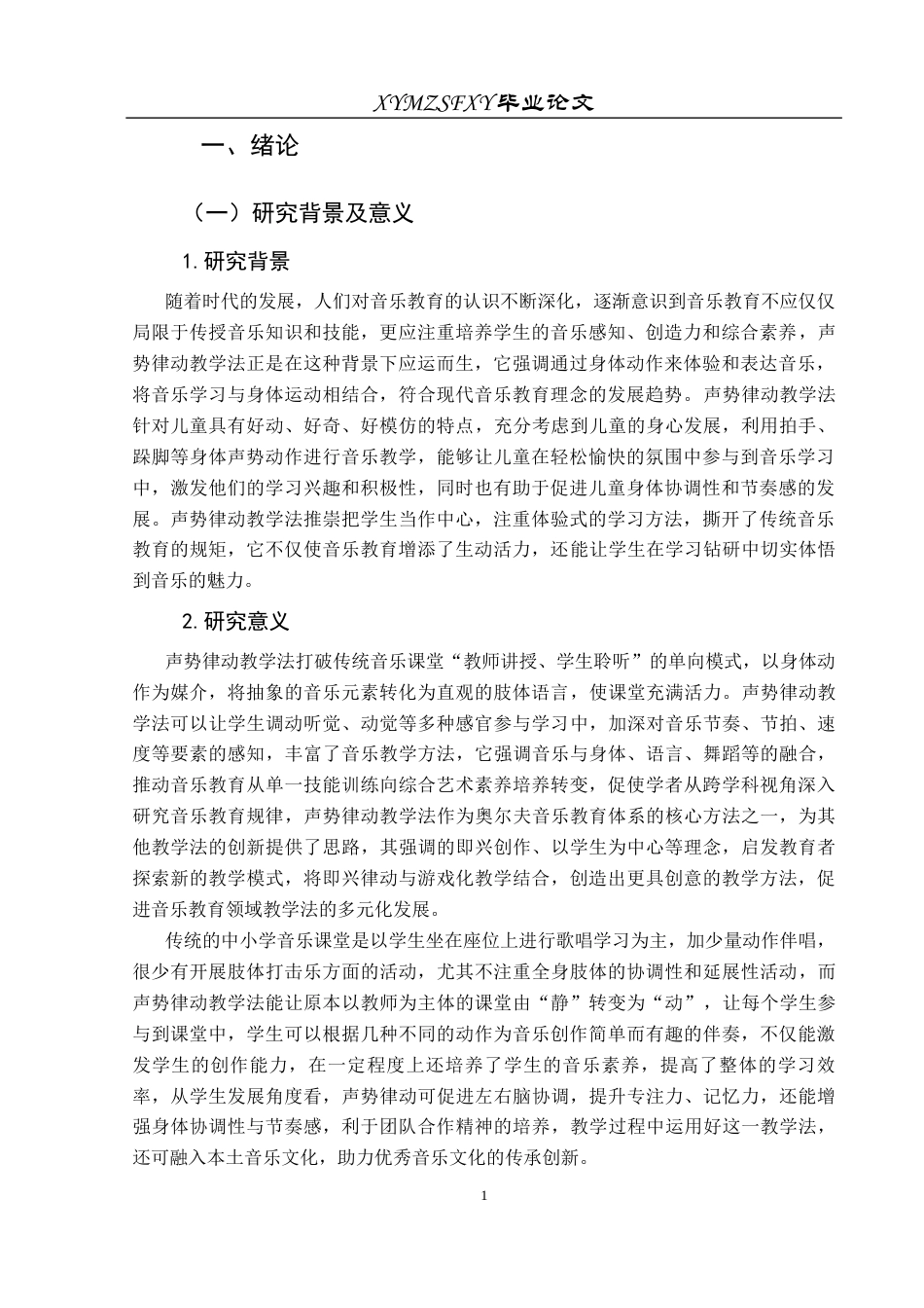 25年CH音乐学 声势律动教学法在中小学音乐课堂的有效应用(终)-约8729字符.docx_第4页