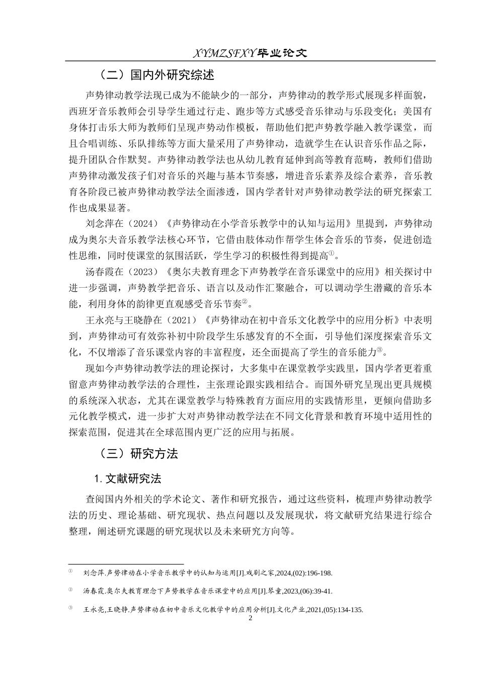 25年CH音乐学 声势律动教学法在中小学音乐课堂的有效应用(终)-约8729字符.docx_第5页