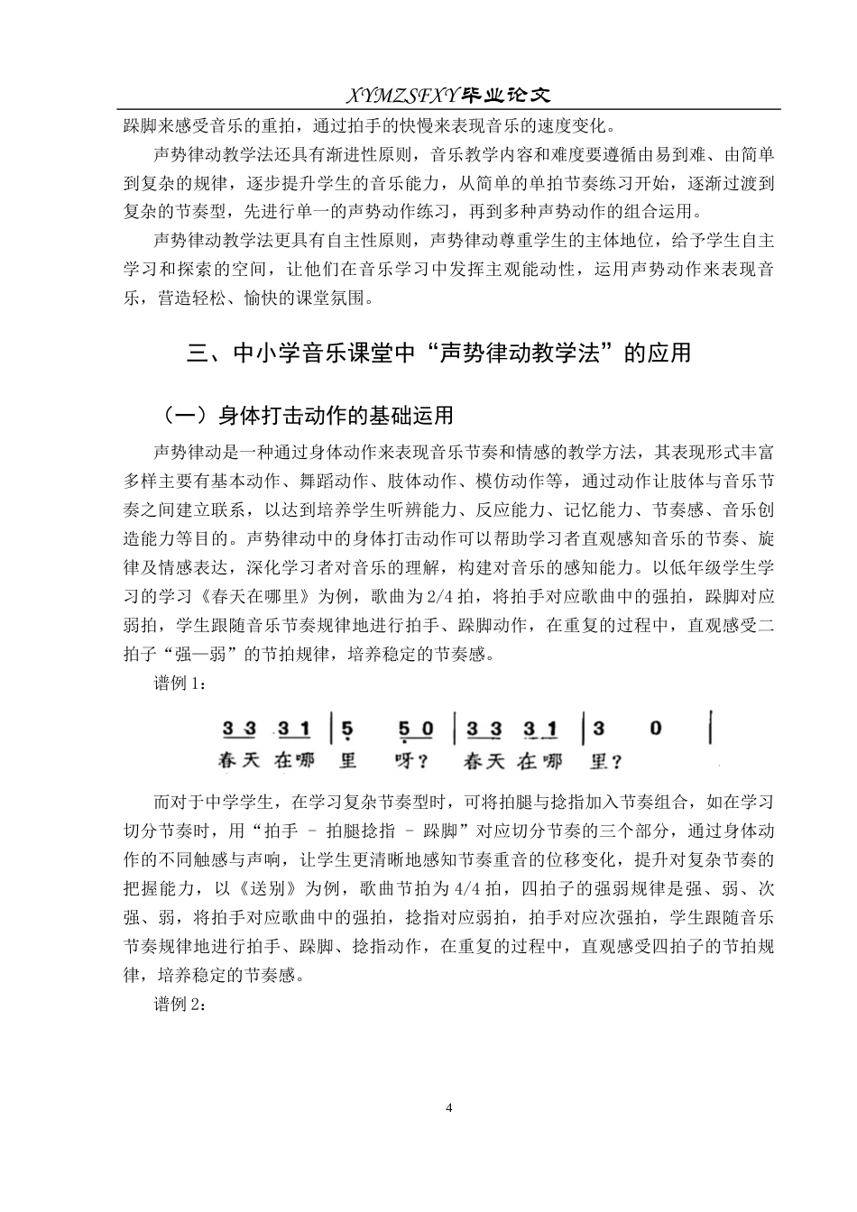 25年CH音乐学 声势律动教学法在中小学音乐课堂的有效应用(终)-约8729字符.docx_第7页