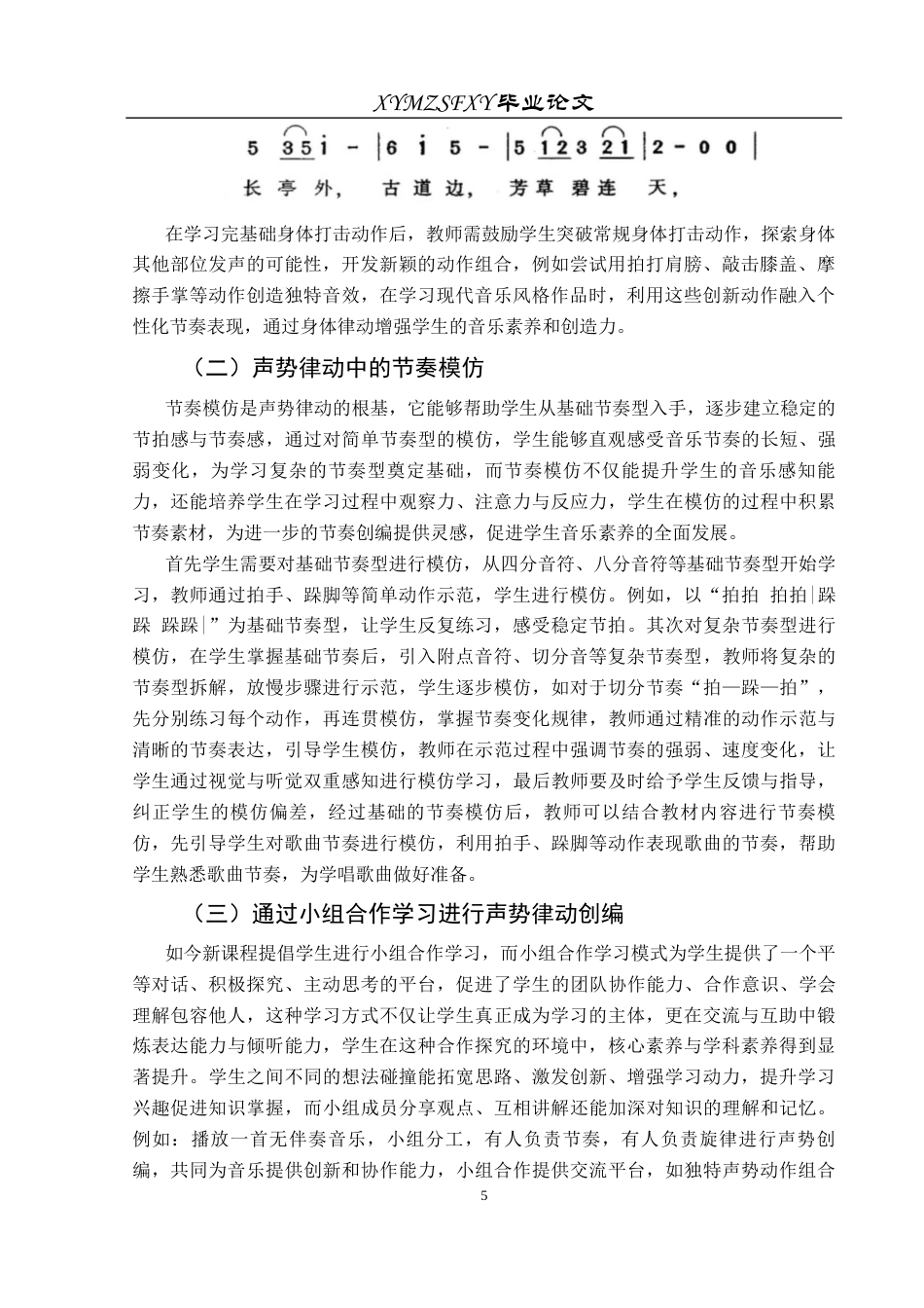 25年CH音乐学 声势律动教学法在中小学音乐课堂的有效应用(终)-约8729字符.docx_第8页