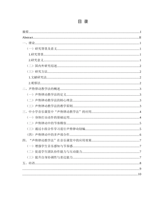 25年CH音乐学 声势律动教学法在中小学音乐课堂的有效应用(终)-约8729字符.docx