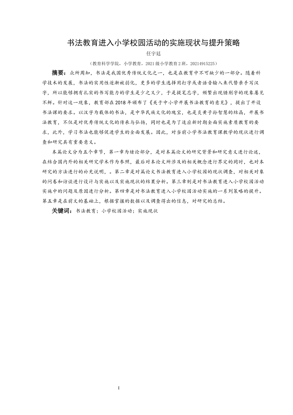 25年CH小学教育-书法教育；小学校园活动；实施现状终稿-约32454字符.docx_第1页