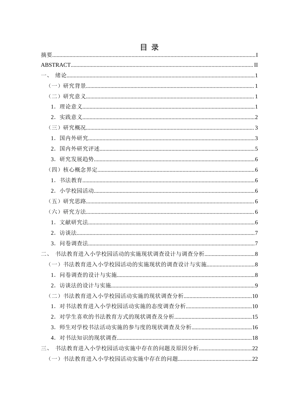 25年CH小学教育-书法教育；小学校园活动；实施现状终稿-约32454字符.docx_第3页