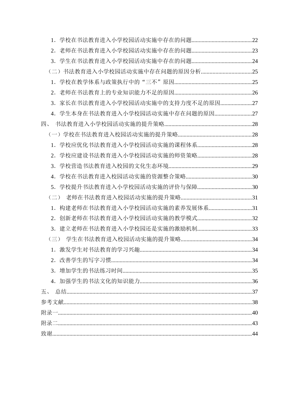 25年CH小学教育-书法教育；小学校园活动；实施现状终稿-约32454字符.docx_第4页