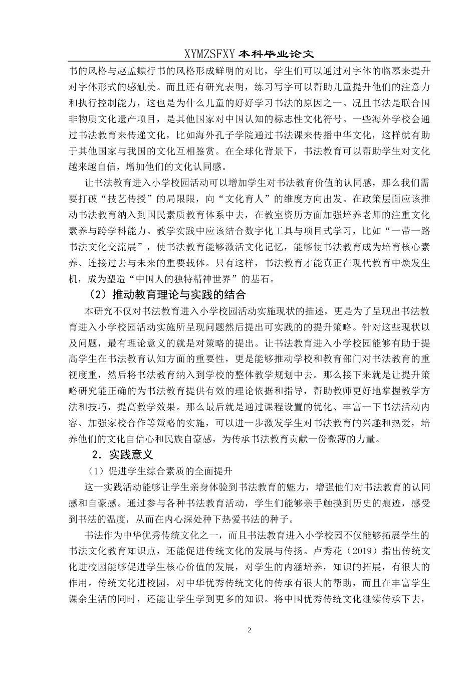 25年CH小学教育-书法教育；小学校园活动；实施现状终稿-约32454字符.docx_第6页