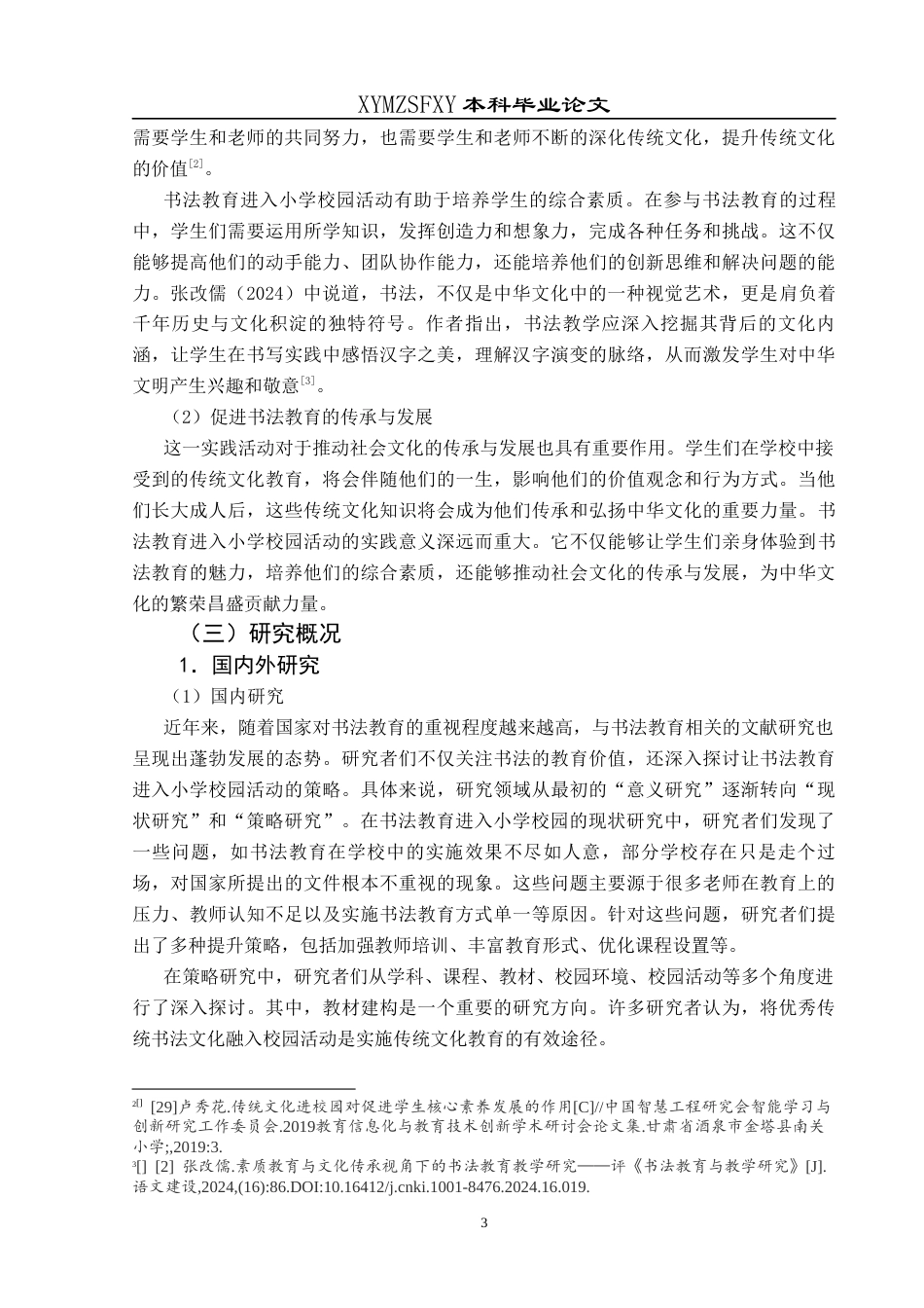 25年CH小学教育-书法教育；小学校园活动；实施现状终稿-约32454字符.docx_第7页