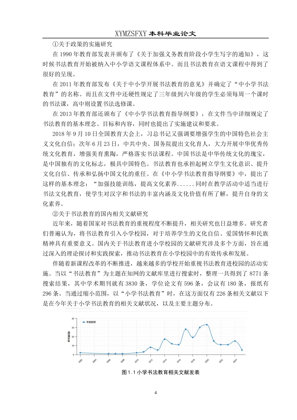 25年CH小学教育-书法教育；小学校园活动；实施现状终稿-约32454字符.docx_第8页