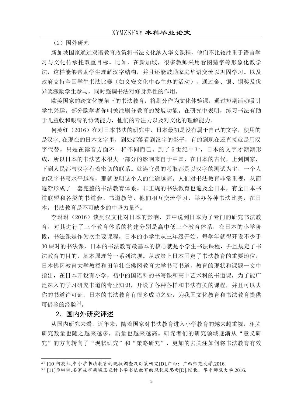 25年CH小学教育-书法教育；小学校园活动；实施现状终稿-约32454字符.docx_第9页