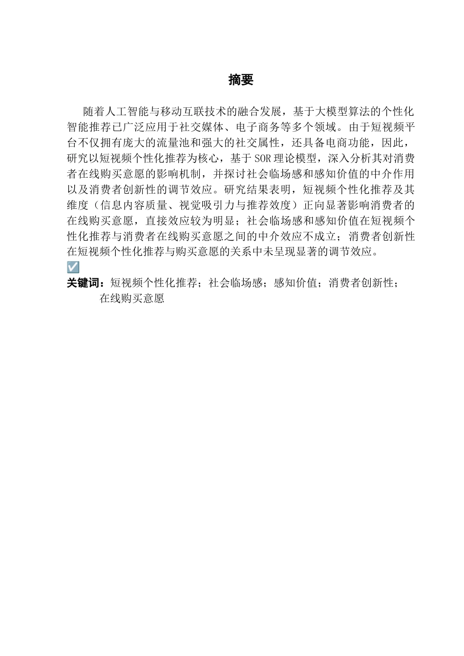 25年CH市场营销 关键词：短视频个性化推荐；社会临场感；感知价值；消费者创新性；终稿-约21569字符.docx_第1页
