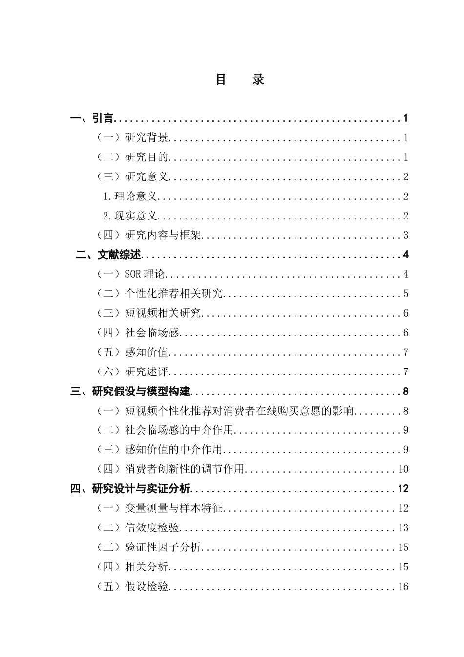 25年CH市场营销 关键词：短视频个性化推荐；社会临场感；感知价值；消费者创新性；终稿-约21569字符.docx_第3页
