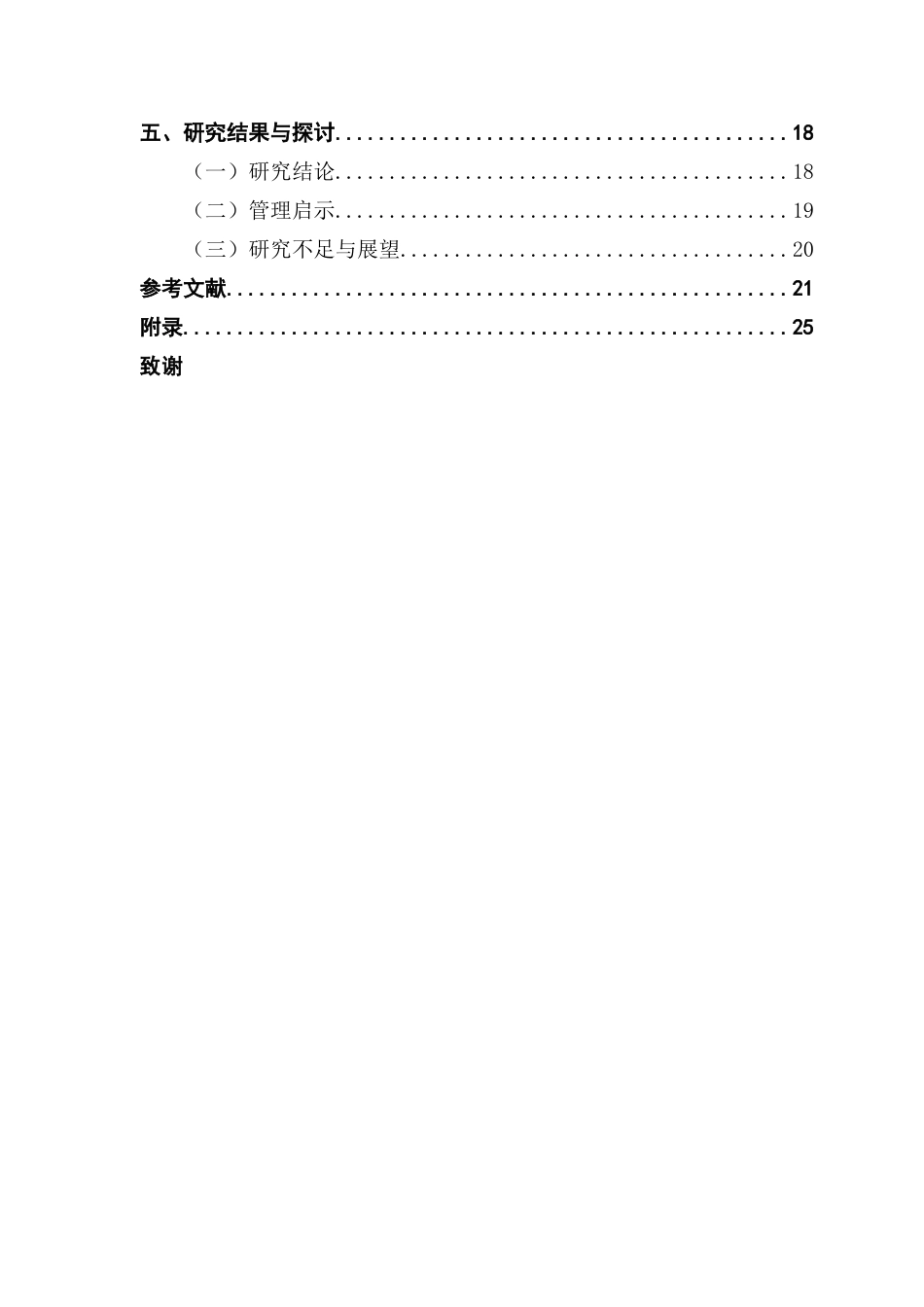 25年CH市场营销 关键词：短视频个性化推荐；社会临场感；感知价值；消费者创新性；终稿-约21569字符.docx_第4页