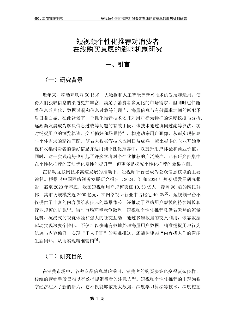 25年CH市场营销 关键词：短视频个性化推荐；社会临场感；感知价值；消费者创新性；终稿-约21569字符.docx_第5页