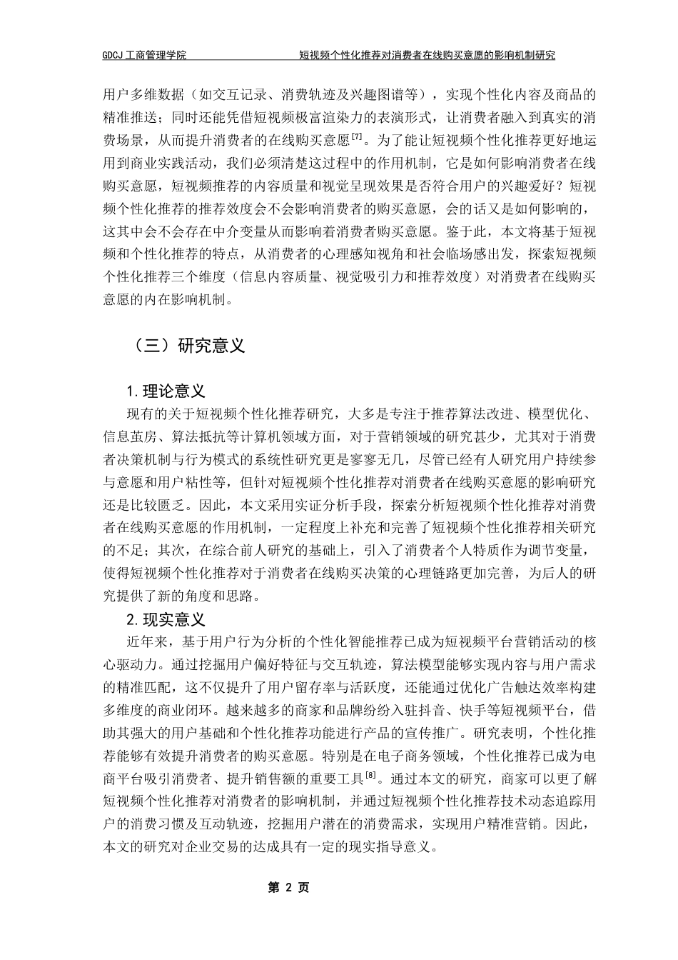 25年CH市场营销 关键词：短视频个性化推荐；社会临场感；感知价值；消费者创新性；终稿-约21569字符.docx_第6页