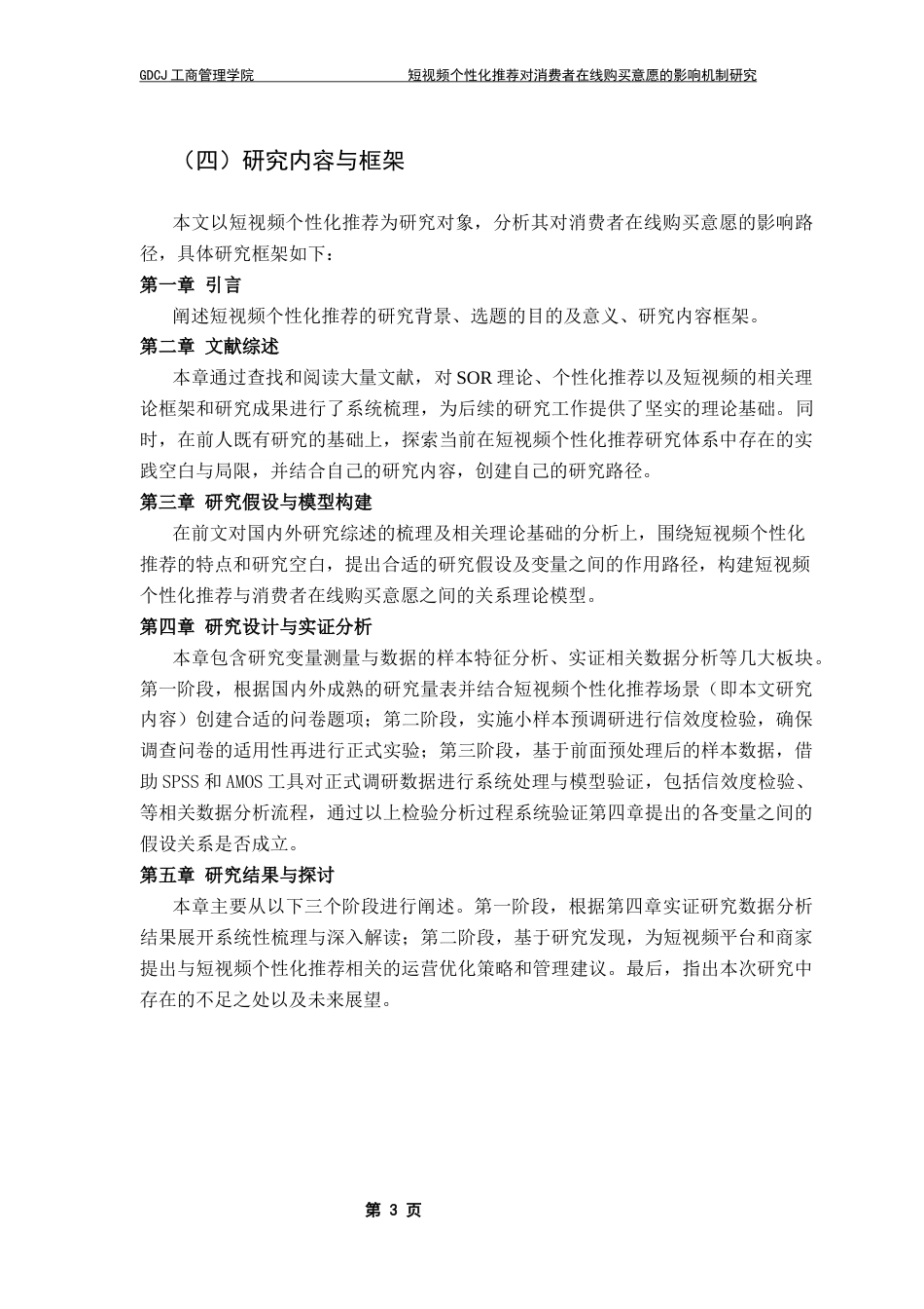 25年CH市场营销 关键词：短视频个性化推荐；社会临场感；感知价值；消费者创新性；终稿-约21569字符.docx_第7页