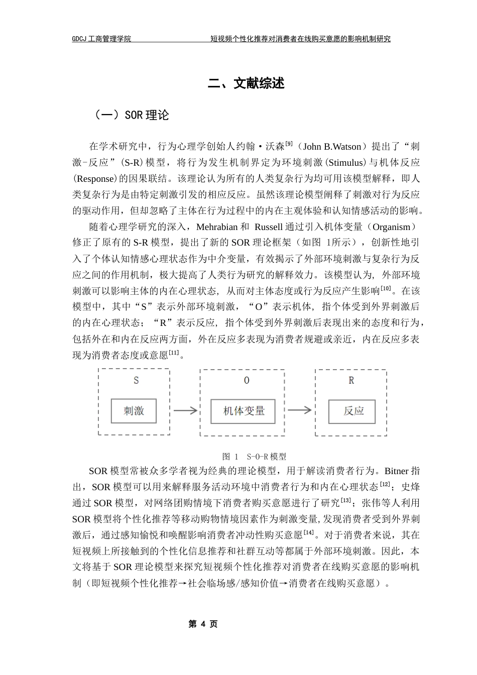 25年CH市场营销 关键词：短视频个性化推荐；社会临场感；感知价值；消费者创新性；终稿-约21569字符.docx_第8页