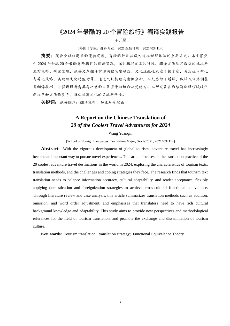 25年CH翻译学《2024年最酷的20个冒险旅行》翻译实践报告AReportontheChineseTrans-约18304字符.doc_第3页