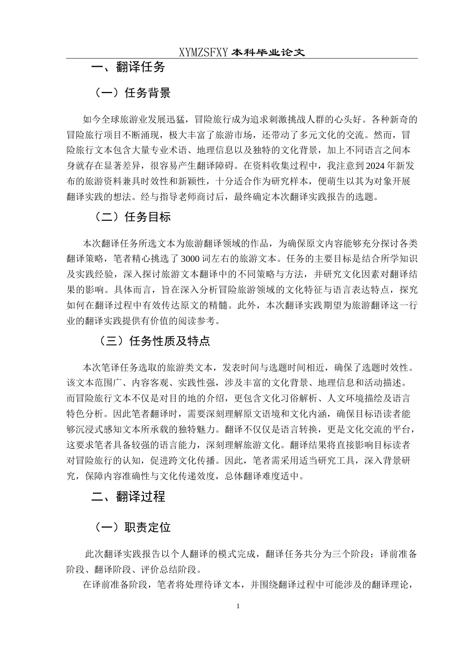 25年CH翻译学《2024年最酷的20个冒险旅行》翻译实践报告AReportontheChineseTrans-约18304字符.doc_第4页