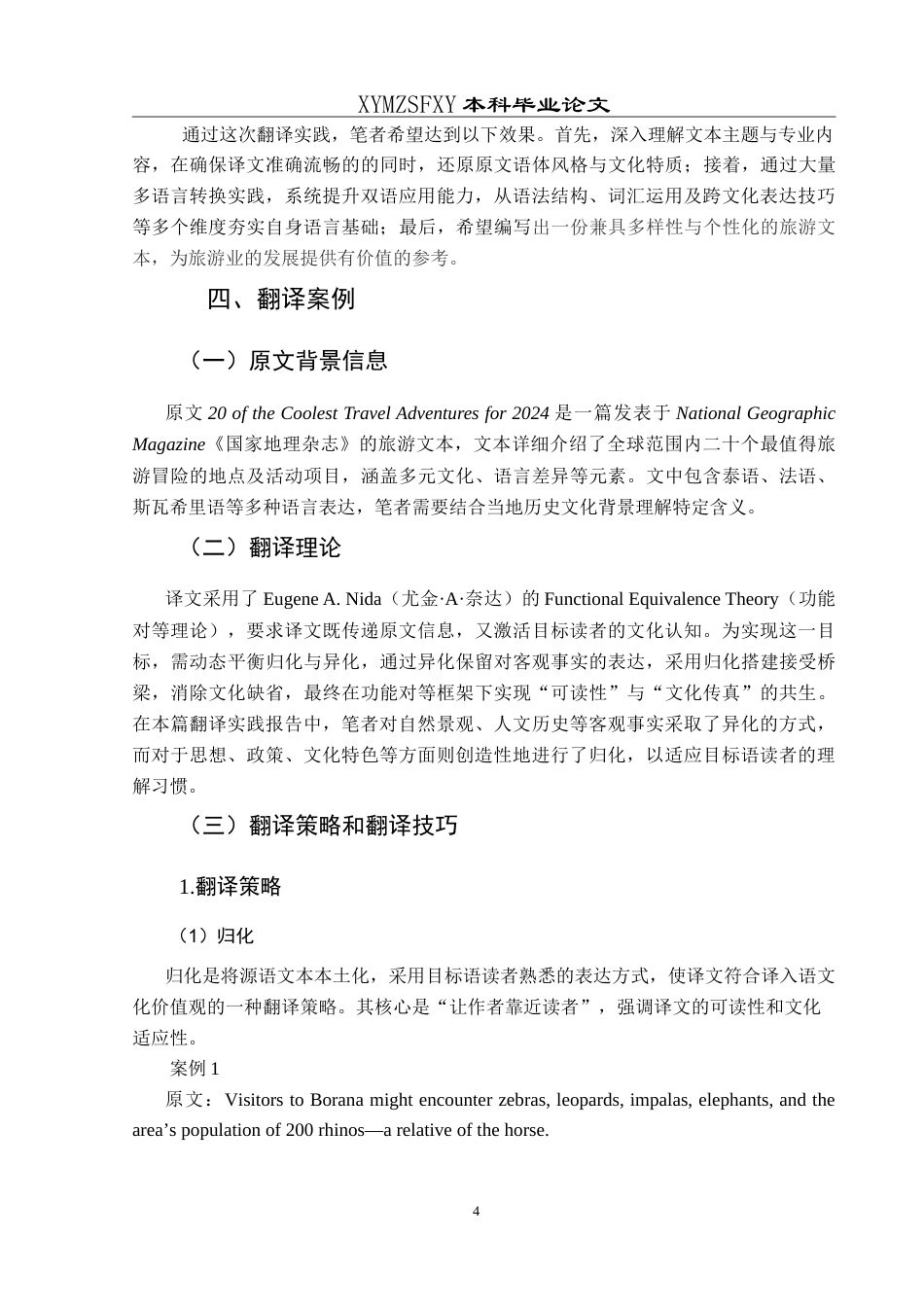 25年CH翻译学《2024年最酷的20个冒险旅行》翻译实践报告AReportontheChineseTrans-约18304字符.doc_第7页