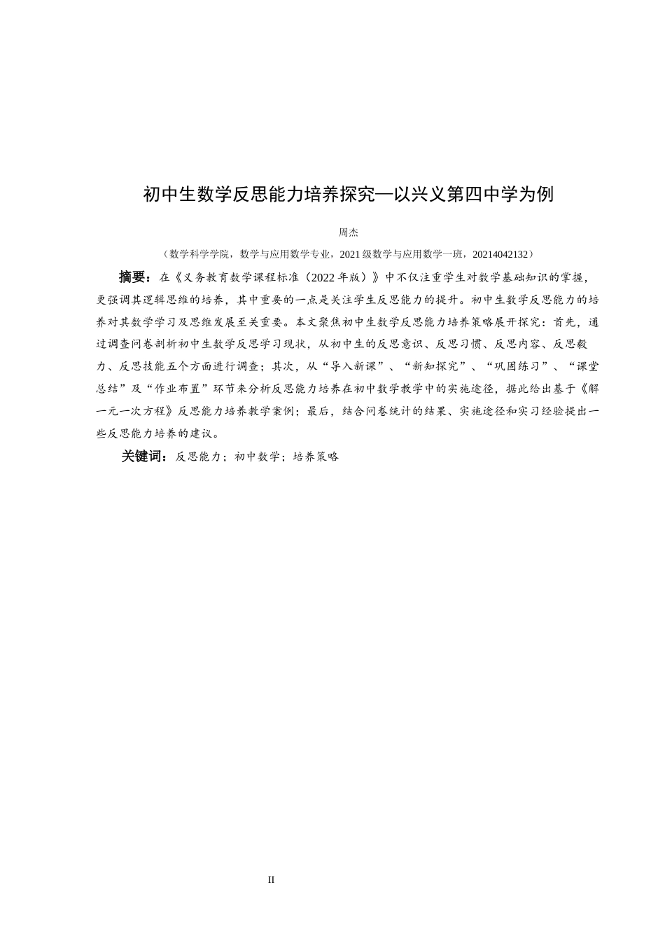 25年CH数学与应用数学 初中生数学反思能力培养探究—以兴义市第四中学为例(终)-约11160字符.docx_第2页