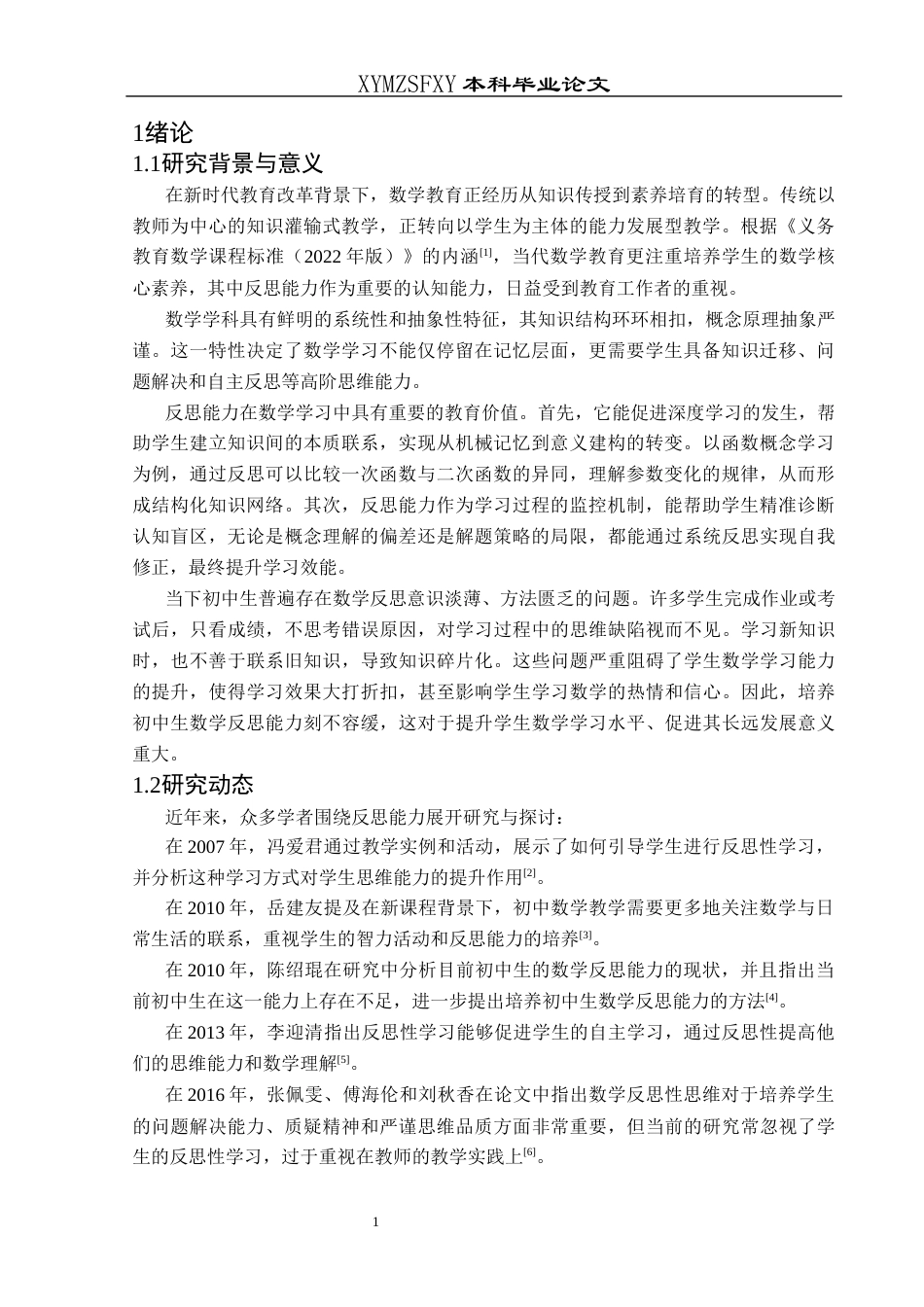 25年CH数学与应用数学 初中生数学反思能力培养探究—以兴义市第四中学为例(终)-约11160字符.docx_第4页