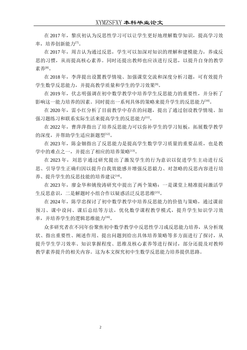 25年CH数学与应用数学 初中生数学反思能力培养探究—以兴义市第四中学为例(终)-约11160字符.docx_第5页
