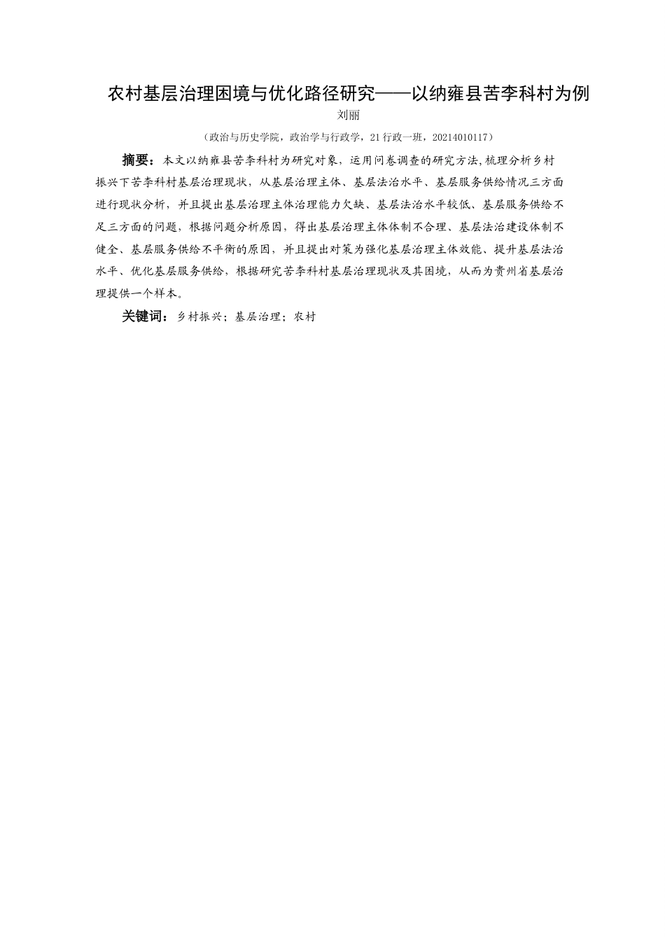 25年CH政治学与行政学 农村基层治理困境与优化路径研究—以纳雍县苦李科村为例关键词：乡村振兴；基层治理；农村(终)-约14232字符.docx_第1页