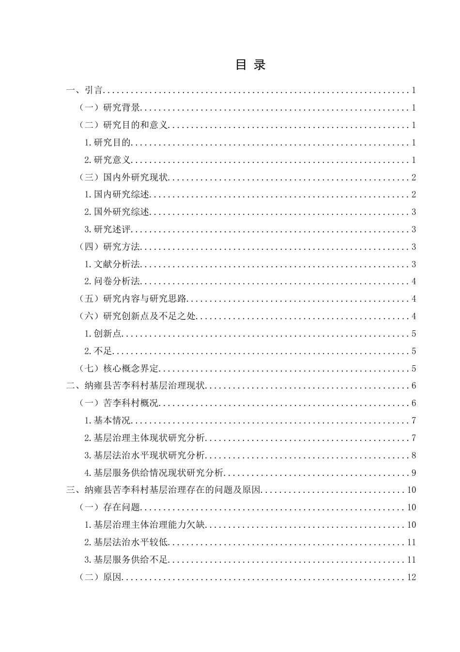 25年CH政治学与行政学 农村基层治理困境与优化路径研究—以纳雍县苦李科村为例关键词：乡村振兴；基层治理；农村(终)-约14232字符.docx_第3页