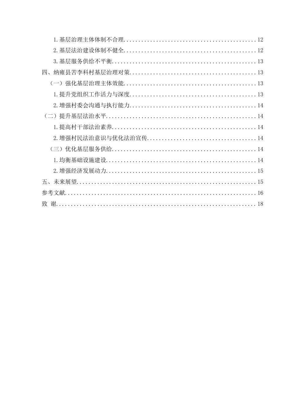 25年CH政治学与行政学 农村基层治理困境与优化路径研究—以纳雍县苦李科村为例关键词：乡村振兴；基层治理；农村(终)-约14232字符.docx_第4页
