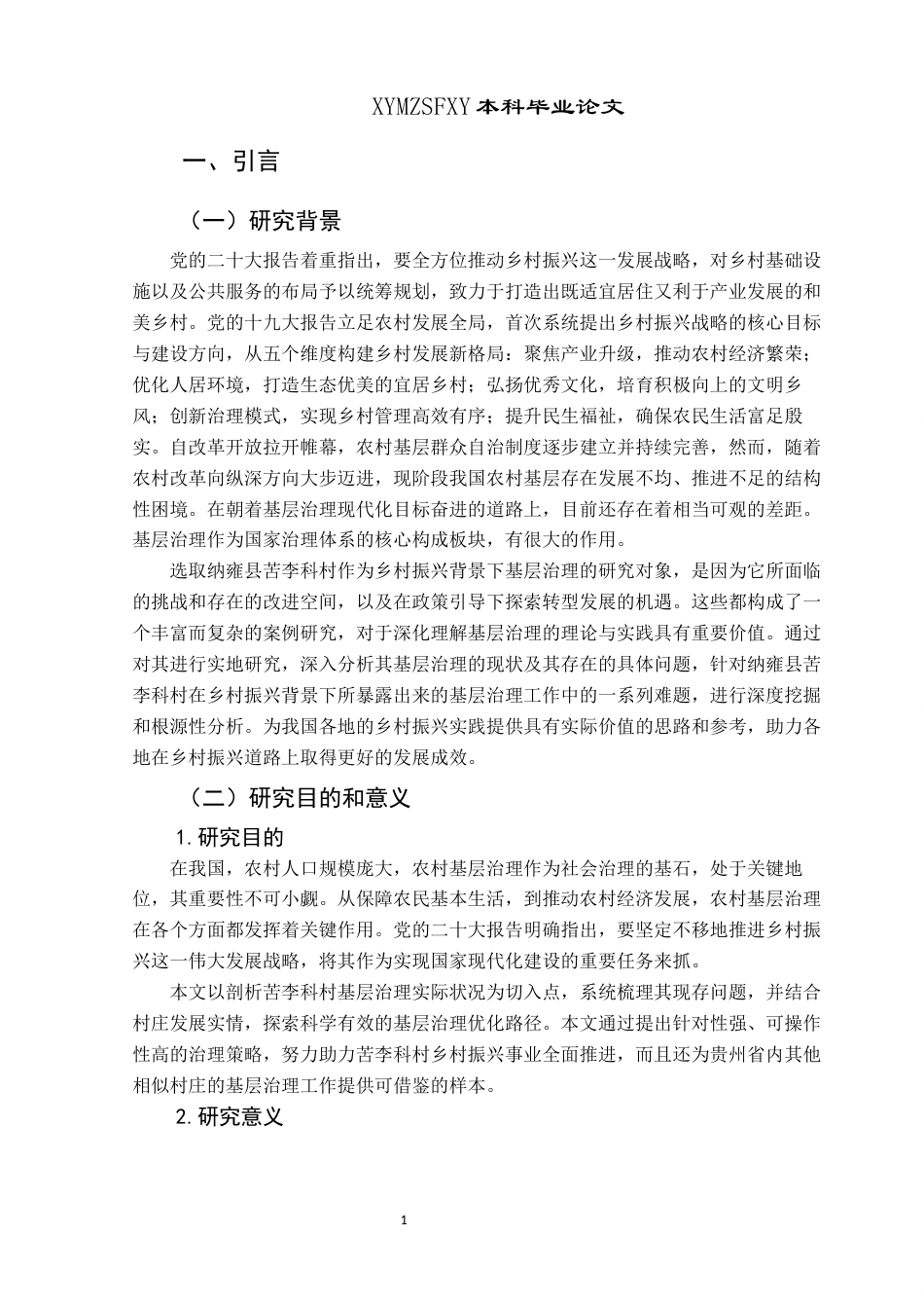 25年CH政治学与行政学 农村基层治理困境与优化路径研究—以纳雍县苦李科村为例关键词：乡村振兴；基层治理；农村(终)-约14232字符.docx_第5页