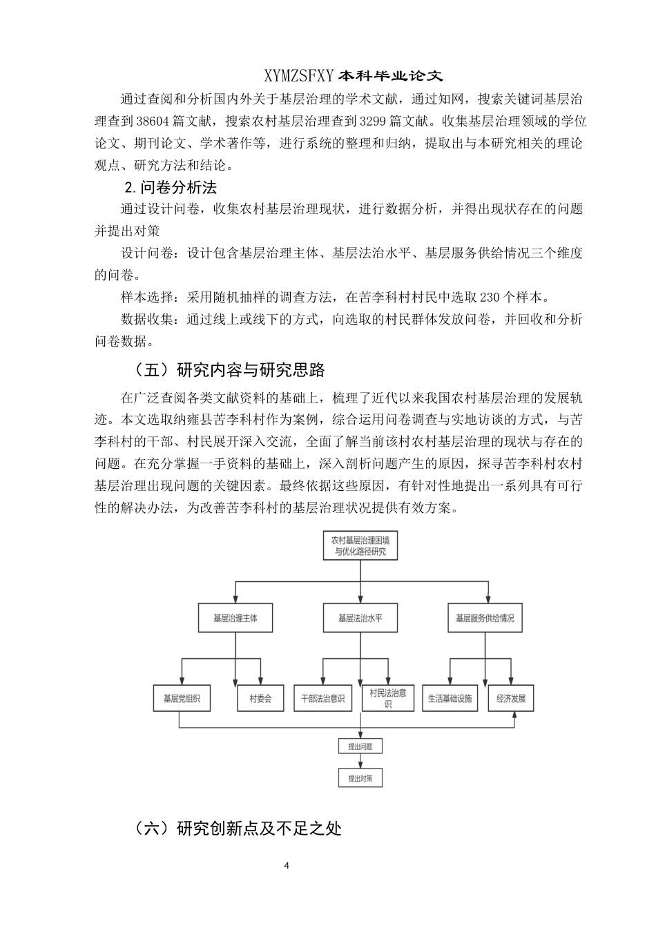 25年CH政治学与行政学 农村基层治理困境与优化路径研究—以纳雍县苦李科村为例关键词：乡村振兴；基层治理；农村(终)-约14232字符.docx_第8页