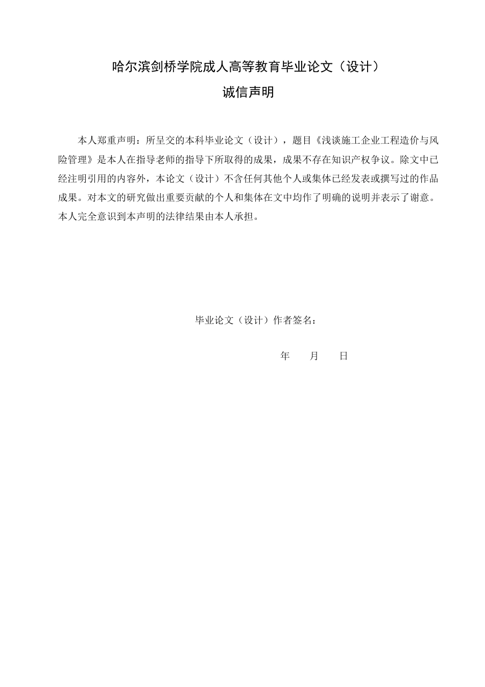 25年CH 浅谈施工企业工程造价与风险管理-成教.pdf_第2页