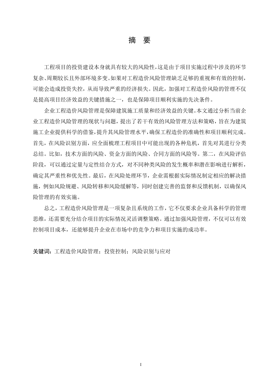 25年CH 浅谈施工企业工程造价与风险管理-成教.pdf_第3页