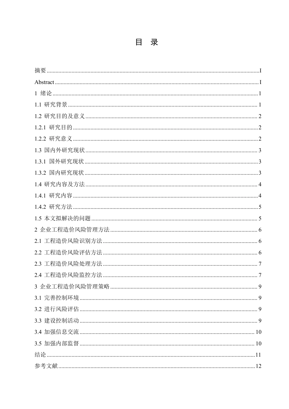 25年CH 浅谈施工企业工程造价与风险管理-成教.pdf_第5页