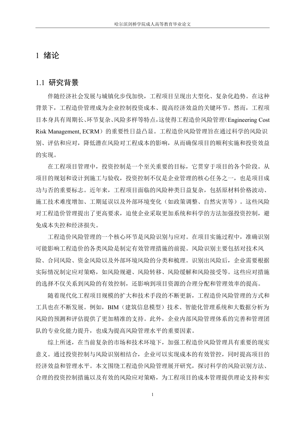 25年CH 浅谈施工企业工程造价与风险管理-成教.pdf_第7页