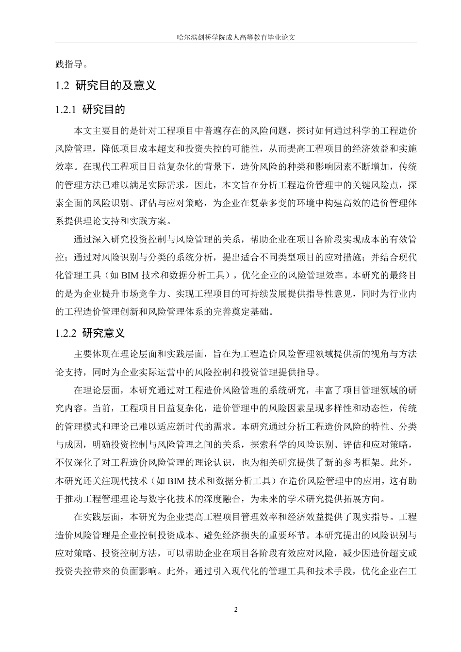 25年CH 浅谈施工企业工程造价与风险管理-成教.pdf_第8页