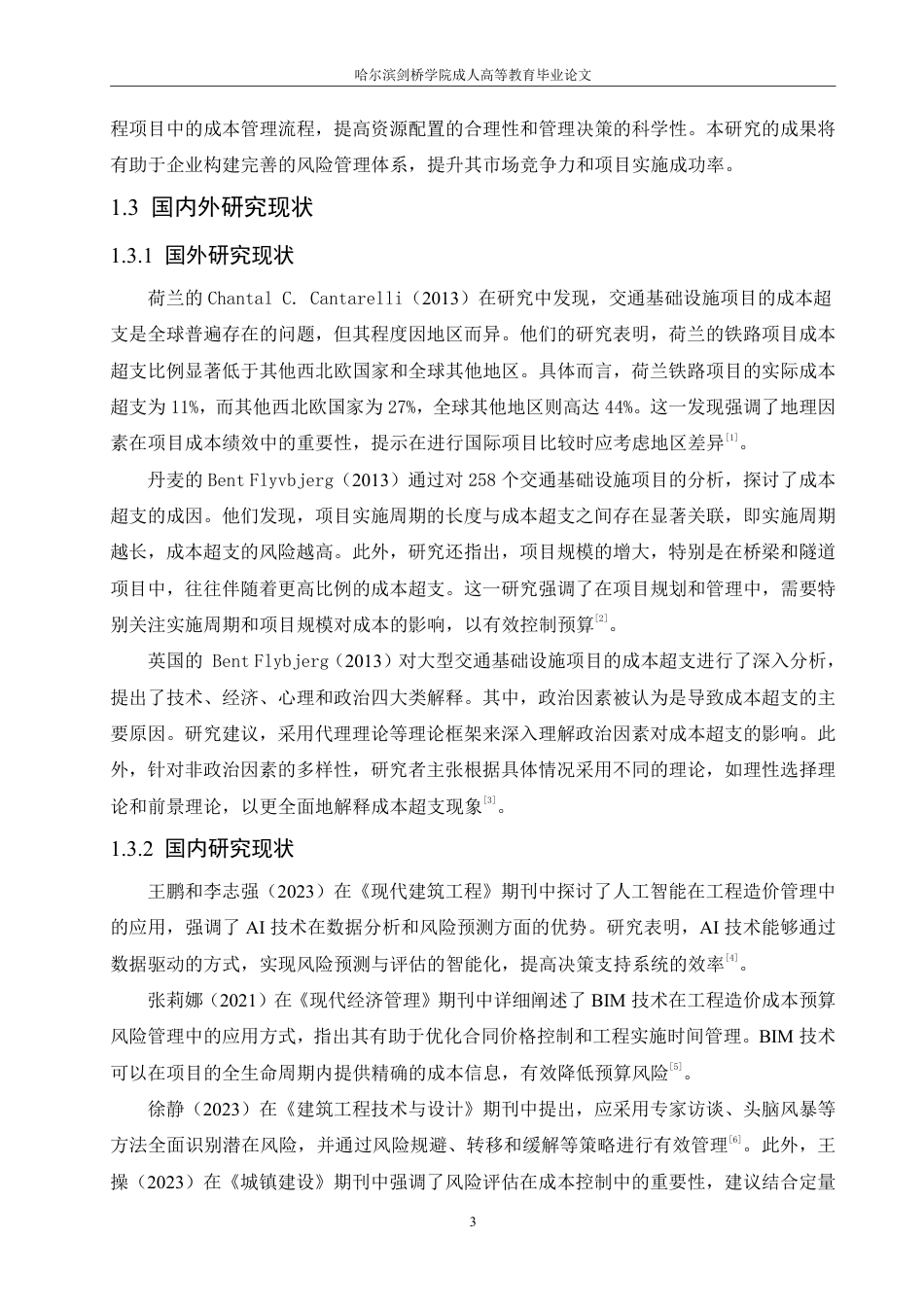 25年CH 浅谈施工企业工程造价与风险管理-成教.pdf_第9页