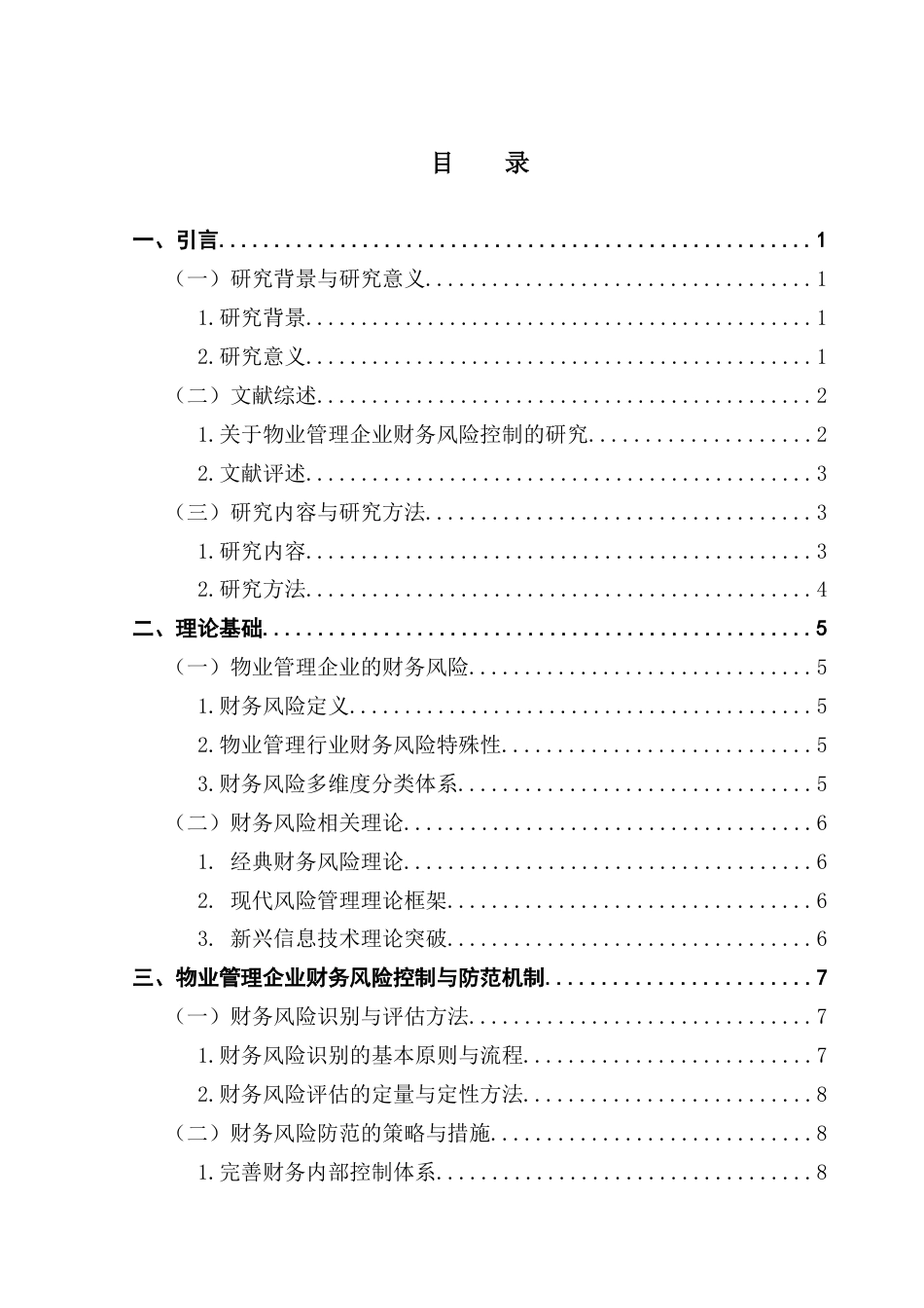 25年CH会计学 关键词：物业管理企业；财务风险；信息化技术；强化防控系统措施终稿-约14030字符.docx_第3页