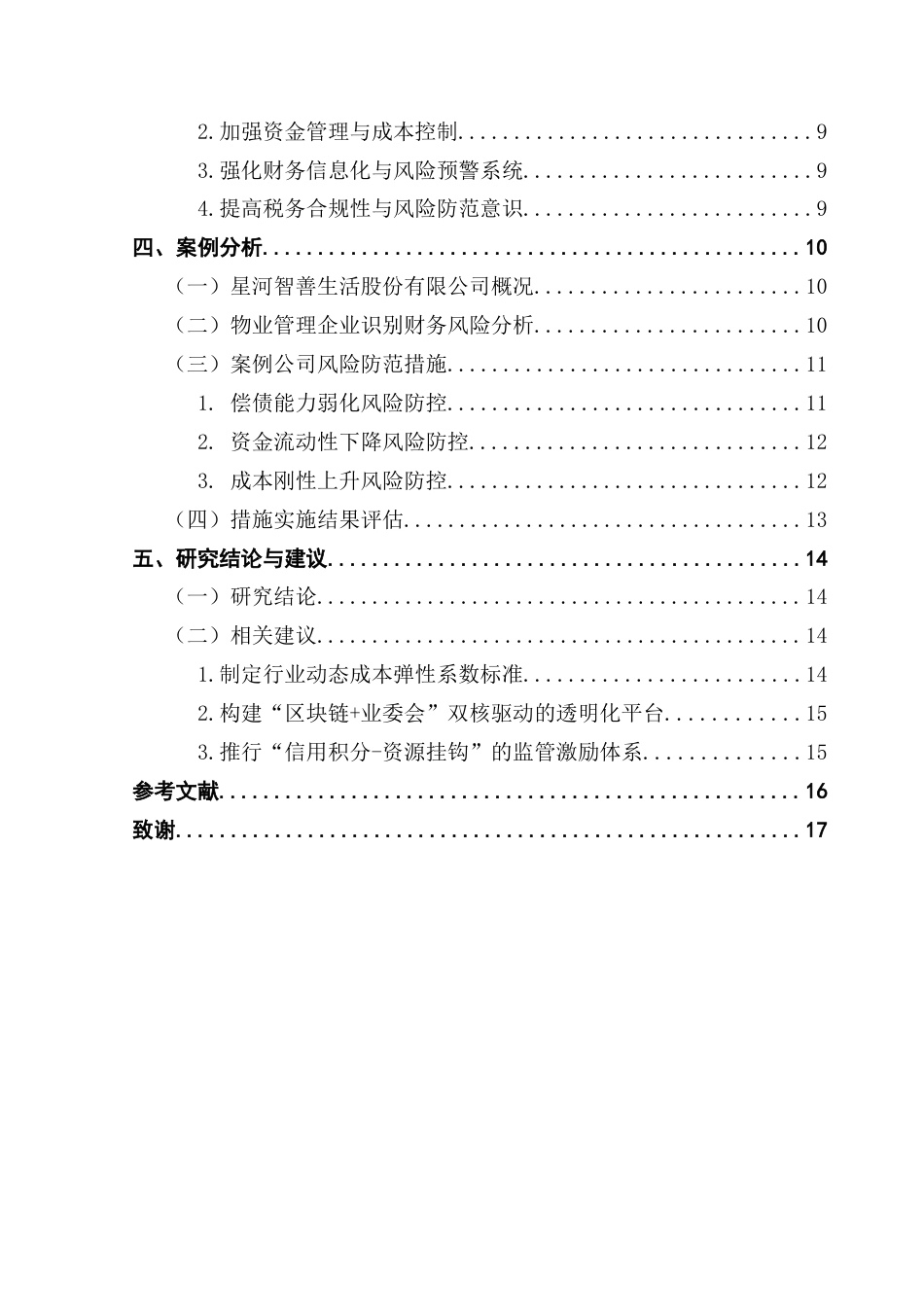 25年CH会计学 关键词：物业管理企业；财务风险；信息化技术；强化防控系统措施终稿-约14030字符.docx_第4页