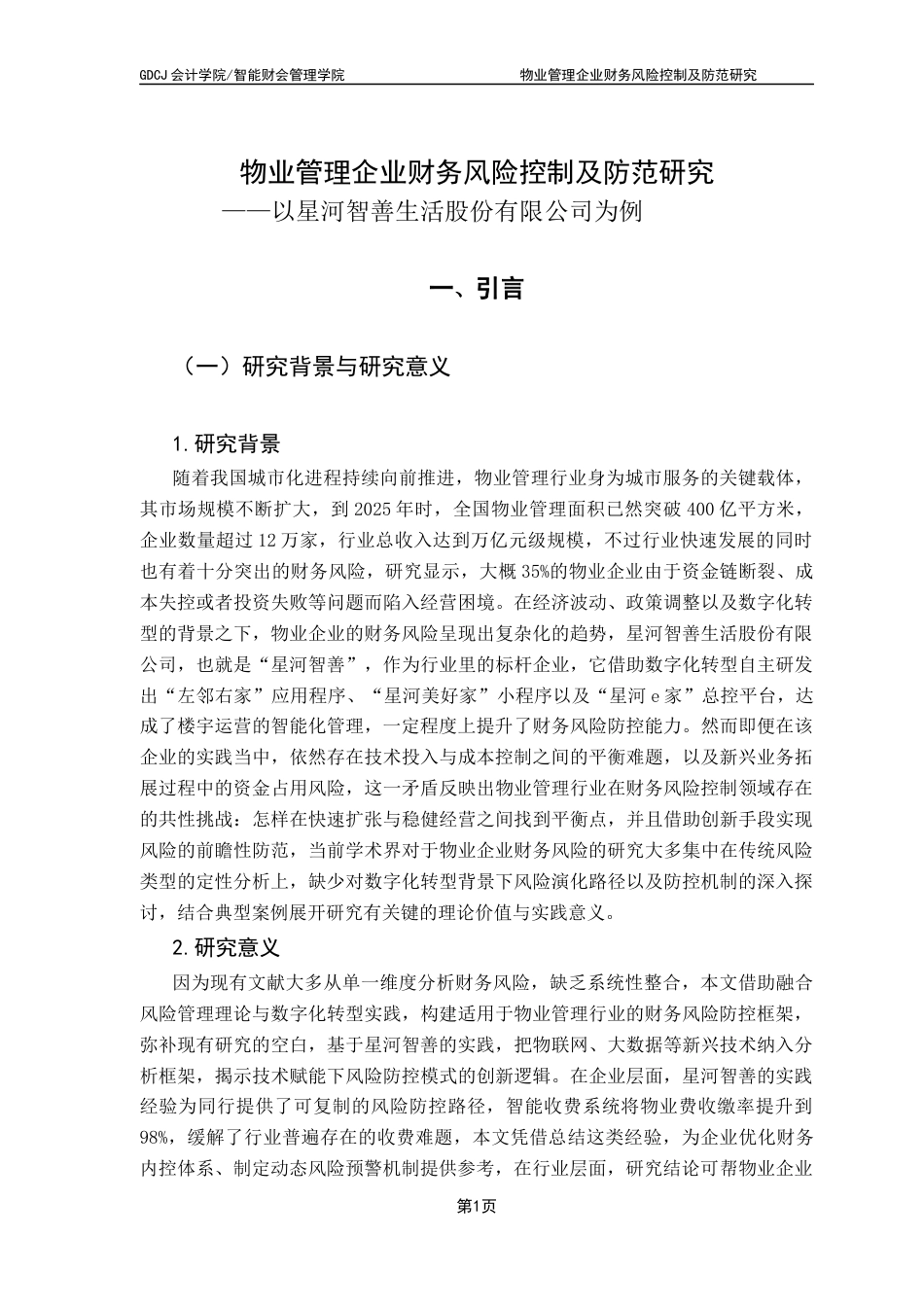 25年CH会计学 关键词：物业管理企业；财务风险；信息化技术；强化防控系统措施终稿-约14030字符.docx_第5页