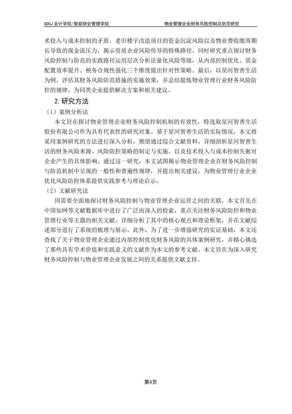 25年CH会计学 关键词：物业管理企业；财务风险；信息化技术；强化防控系统措施终稿-约14030字符.docx_第8页