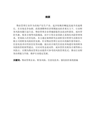 25年CH会计学 关键词：物业管理企业；财务风险；信息化技术；强化防控系统措施终稿-约14030字符.docx