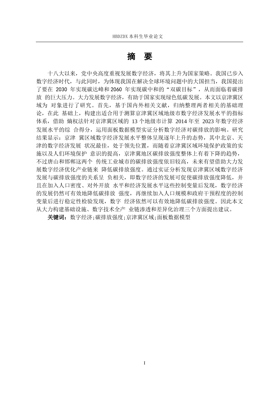 25年CH经济学 京津冀区域数字经济发展对碳排放的影响研究-约16738字符终版.docx_第4页