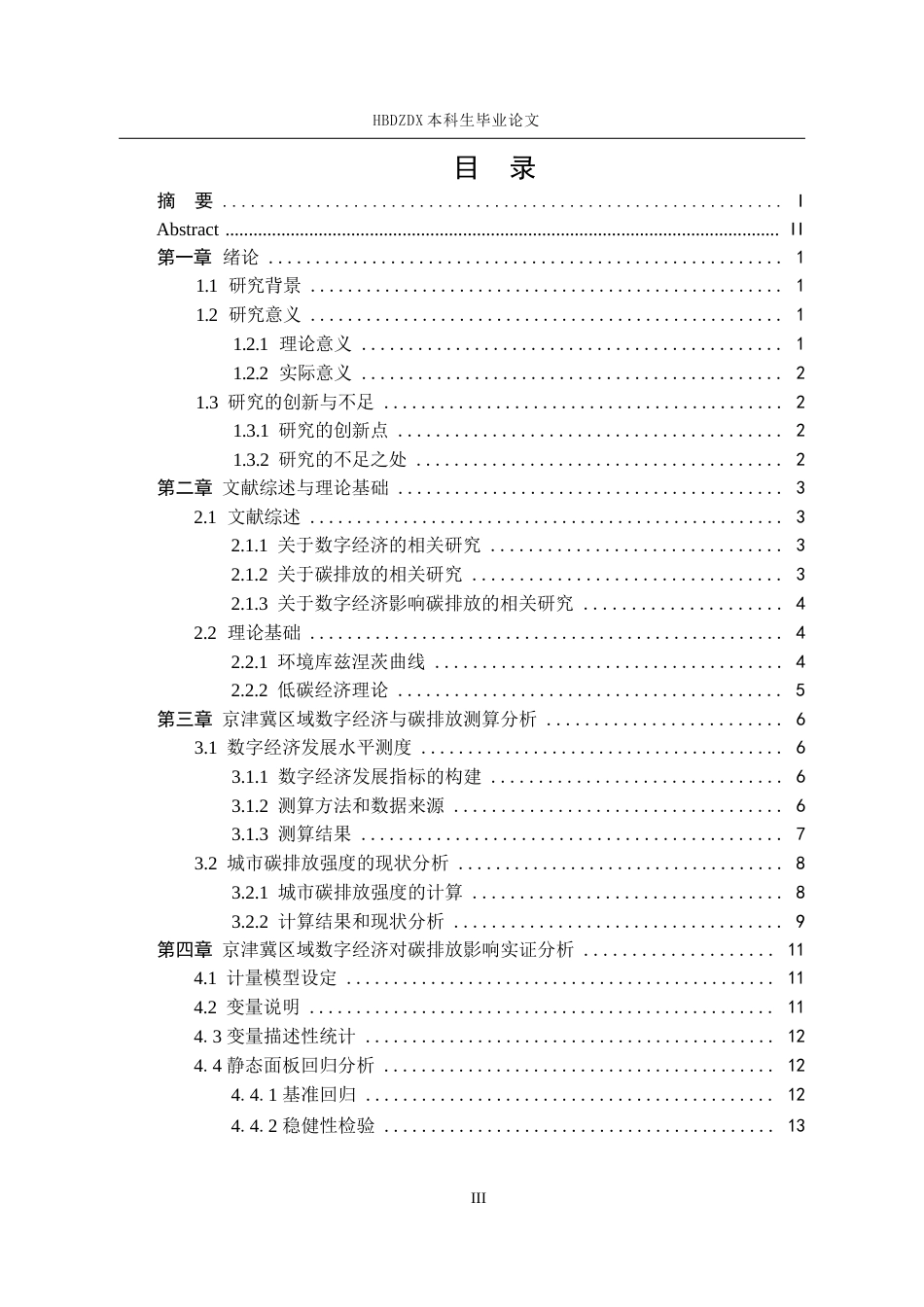 25年CH经济学 京津冀区域数字经济发展对碳排放的影响研究-约16738字符终版.docx_第6页